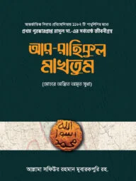 আর-রাহিকুল মাখতুম (দুই খন্ড)