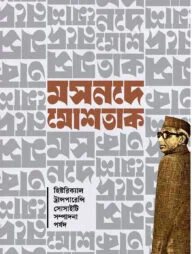 মসনদে মোশতাক