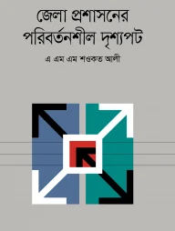 জেলা প্রশাসনের পরিবর্তনশীল দৃশ্যপট