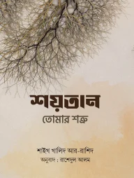 শয়তান তোমার শত্রু