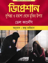 ডিপ্রেশান