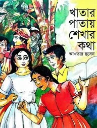 খাতায় পাতায় শেখার কথা