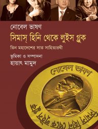 নোবেল ভাষণ : সিমাস্ হিনি থেকে লুইস গ্লুক