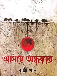 আসছে অন্ধকার
