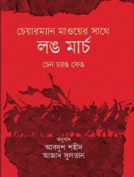 চেয়ারম্যান মাওয়ের সাথে লং মার্চ