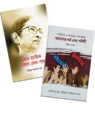প্রফেসর মো. মাইমুল আহসান খান সমগ্র