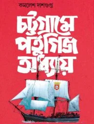 চট্টগ্রামে পর্তুগিজ অধ্যায়