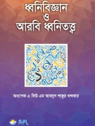 ধ্বনিবিজ্ঞান ও আরবি ধ্বনিতত্ত্ব