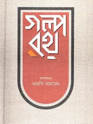 গল্পরথ