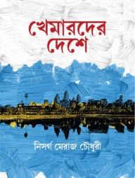 খেমারদের দেশে