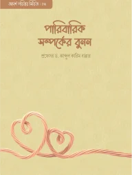 পারিবারিক সম্পর্কের বুনন