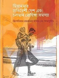 মিয়ানমার প্রতিবেশী দেশ এবং চলমান রোহিঙ্গা সমস্যা