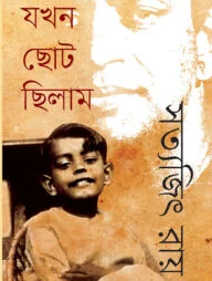 যখন ছোট ছিলাম
