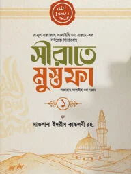 সীরাতে মুস্তফা (সাঃ)-১