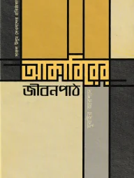 দারুল উলুম দেওবন্দের প্রতিষ্ঠাকালীন আকাবিরের জীবনপাঠ