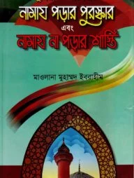 দুনিয়া ও আখেরাতে নামায পড়ার পুরস্কার এবং নামায না পড়ার শাস্তি