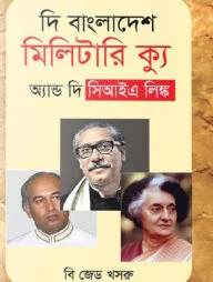দি বাংলাদেশ মিলিটারি ক্যু এন্ড দি সি আই এ লিংক