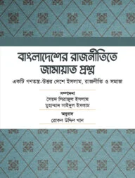 বাংলাদেশের রাজনীতিতে জামায়াত প্রশ্ন