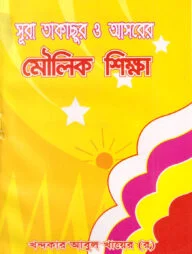 দারসে কুরআন সিরিজ-৩১: সূরা তাকাছুর ও আসর এর মৌলিক শিক্ষা