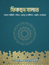 ফিকহুস সালাত