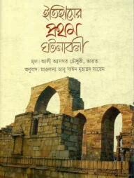 ইসলামের ইতিহাসে প্রথম