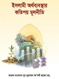 ইসলামী অর্থব্যবস্থার কতিপয় মূলনীতি