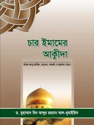 চার ইমামের আক্বীদা