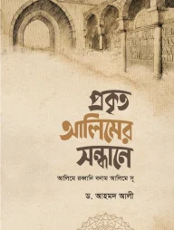 প্রকৃত আলিমের সন্ধানে