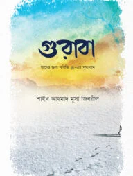 গুরাবা