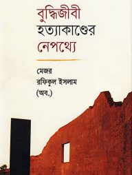 বুদ্ধিজীবী হত্যাকাণ্ডের নেপথ্যে