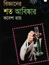 বিজ্ঞানের শত আবিস্কার