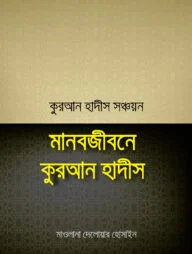 মানবজীবনে কুরআন হাদীস