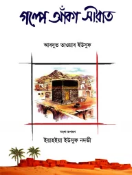 গল্পে আঁকা সীরাত