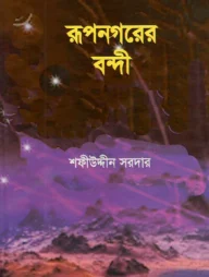 রূপনগরের বন্দী