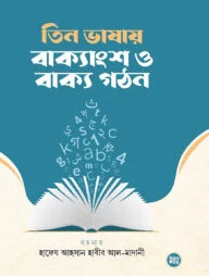 তিন ভাষায় বাক্যাংশ ও বাক্য গঠন