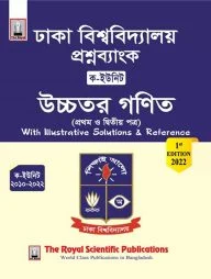 ঢাকা বিশ্ববিদ্যালয় প্রশ্ন ব্যাংক উচ্চতর গণিত ১ম ও ২য় পত্র (ক-ইউনিট)