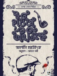 শার্লক হোমস সিরিজ: দ্য হাউজ অব সিল্ক