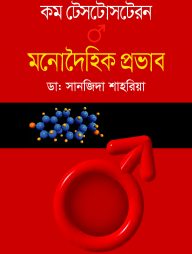 কম টেসটোসটেরন মনোদৈহিক প্রভাব