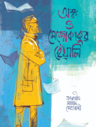 অঙ্ক ও মেজোকাকুর হেঁয়ালি