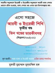 এসো সহজে আরবী ও ইংরেজী শিখি ৩য় খণ্ড