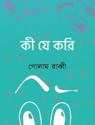 কী যে করি