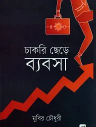 চাকরি ছেড়ে ব্যবসা