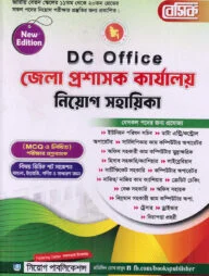 বেসিক দুর্নীতি দমন কমিশন নিয়োগ সহায়িকা