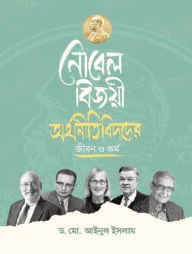 নোবেল বিজয়ী অর্থনীতিবিদদের জীবন ও কর্ম