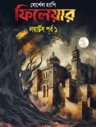 ফিলেয়ার লয়ার্টস পর্ব ১