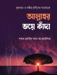 আল্লাহর ভয়ে কাঁদা