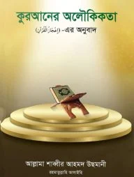 কুরআনের অলৌকিকতা