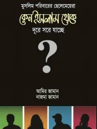মুসলিম পরিবারের ছেলেমেয়েরা কেন ইসলাম থেকে দূরে সরে যাচ্ছে