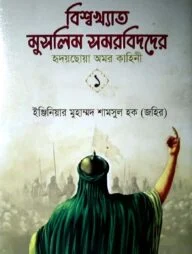 বিশ্বখ্যাত মুসলিম সমরবিদ-১