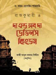 রাজকুমারী ৪ (দ্য এন্ড অব দ্য ডেভিলস কিংডম)